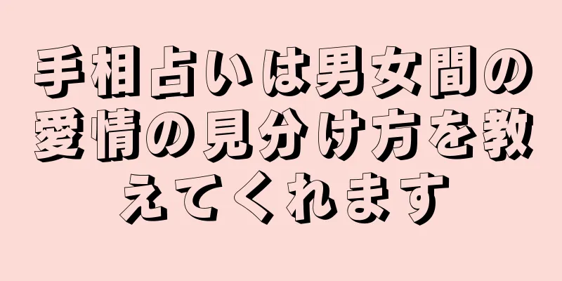 手相占いは男女間の愛情の見分け方を教えてくれます