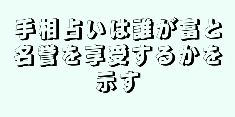 手相占いは誰が富と名誉を享受するかを示す