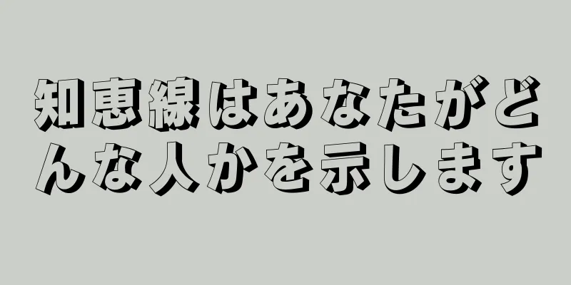 知恵線はあなたがどんな人かを示します