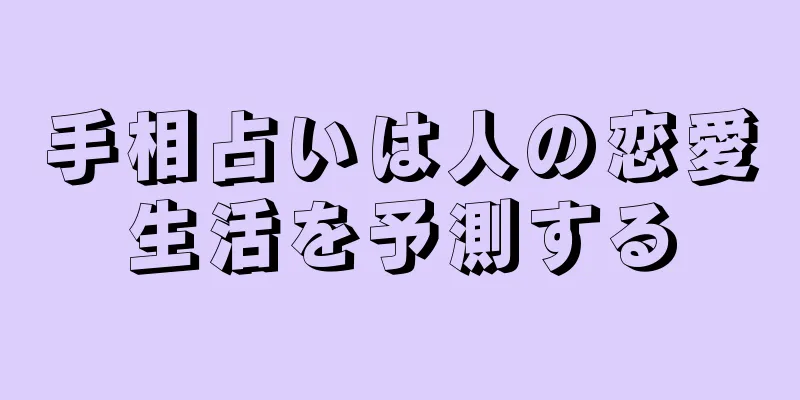 手相占いは人の恋愛生活を予測する