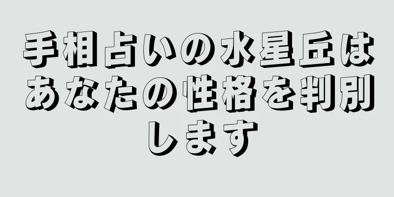 手相占いの水星丘はあなたの性格を判別します