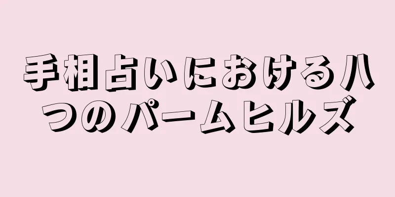 手相占いにおける八つのパームヒルズ