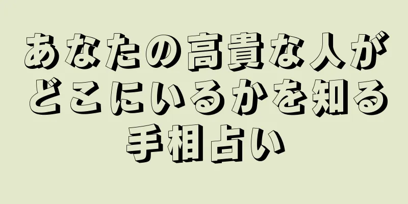 あなたの高貴な人がどこにいるかを知る手相占い