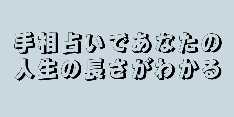 手相占いであなたの人生の長さがわかる