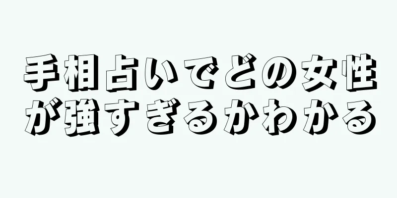 手相占いでどの女性が強すぎるかわかる