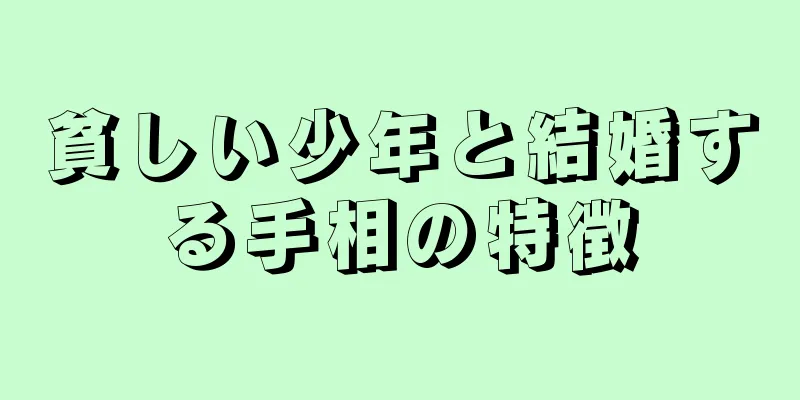 貧しい少年と結婚する手相の特徴