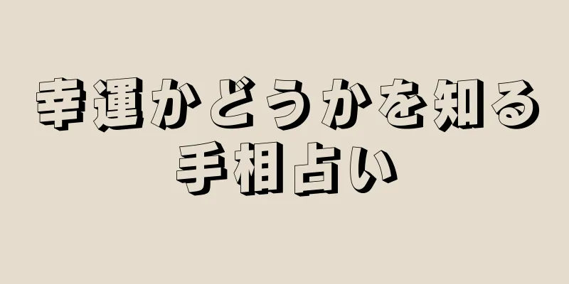 幸運かどうかを知る手相占い