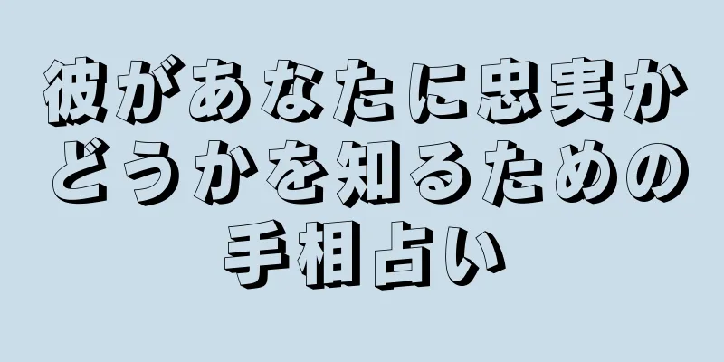 彼があなたに忠実かどうかを知るための手相占い