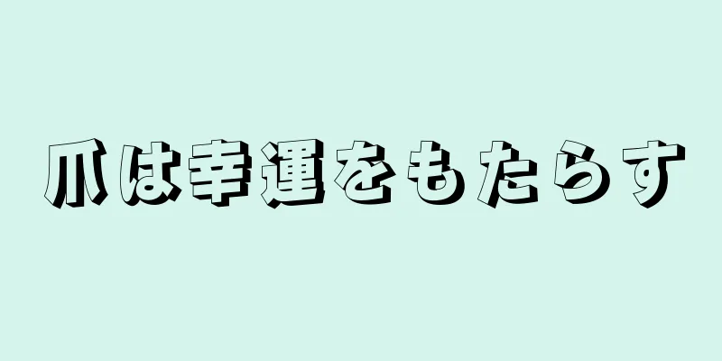 爪は幸運をもたらす