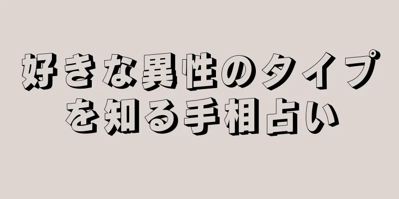 好きな異性のタイプを知る手相占い