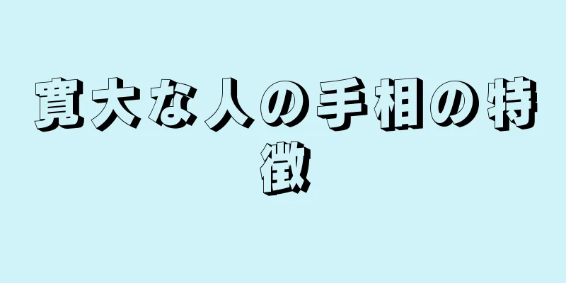 寛大な人の手相の特徴