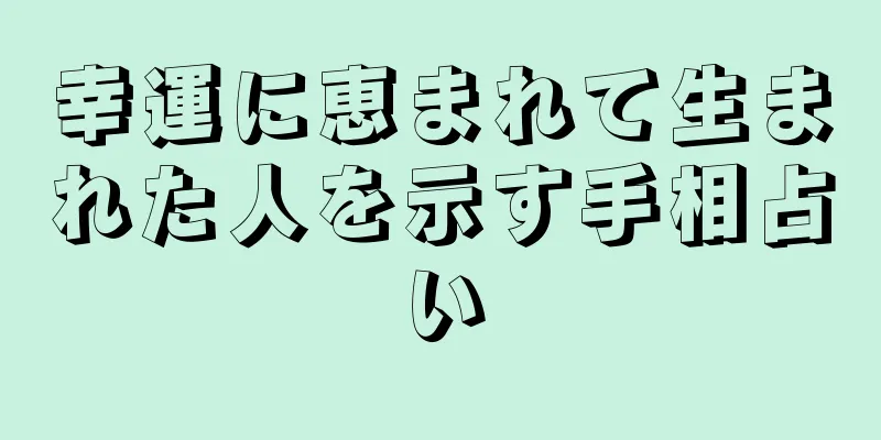 幸運に恵まれて生まれた人を示す手相占い