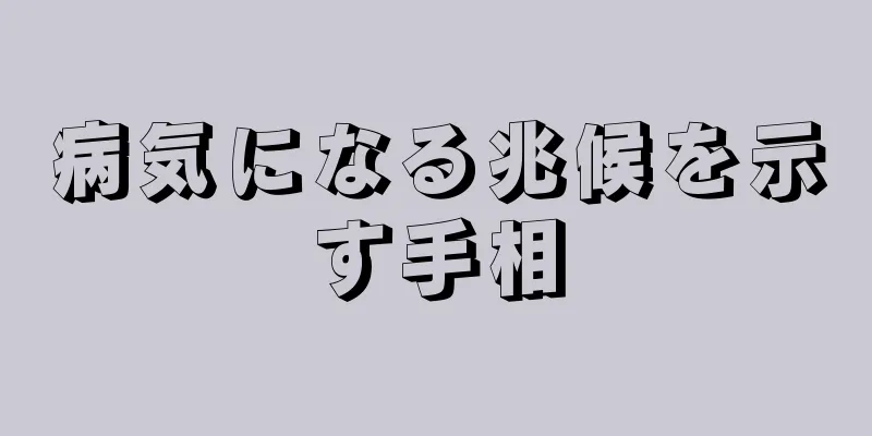 病気になる兆候を示す手相