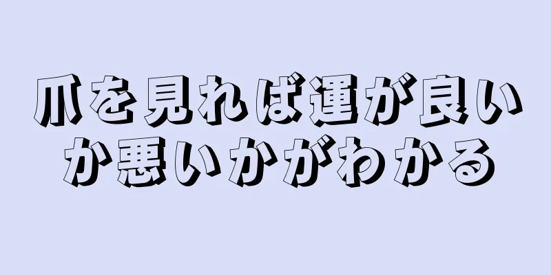 爪を見れば運が良いか悪いかがわかる