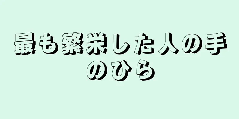 最も繁栄した人の手のひら