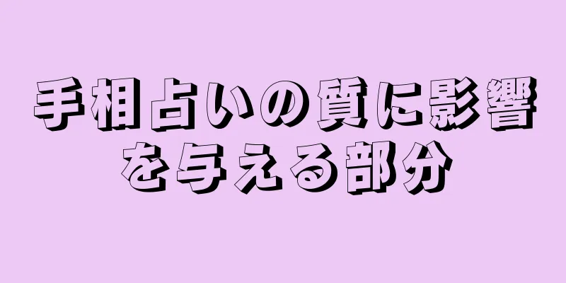 手相占いの質に影響を与える部分