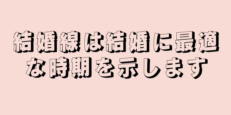 結婚線は結婚に最適な時期を示します