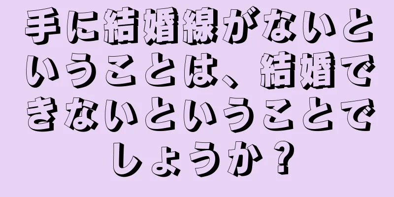 手に結婚線がないということは、結婚できないということでしょうか？