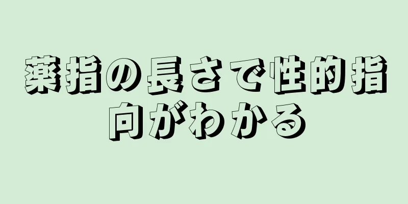 薬指の長さで性的指向がわかる