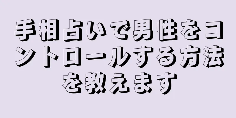 手相占いで男性をコントロールする方法を教えます