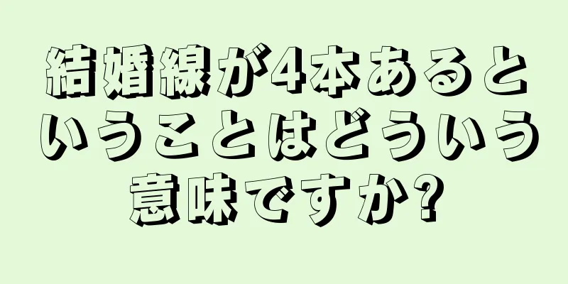 結婚線が4本あるということはどういう意味ですか?