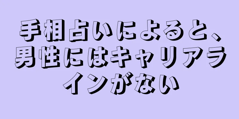 手相占いによると、男性にはキャリアラインがない