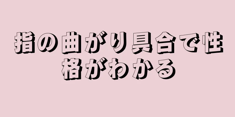 指の曲がり具合で性格がわかる