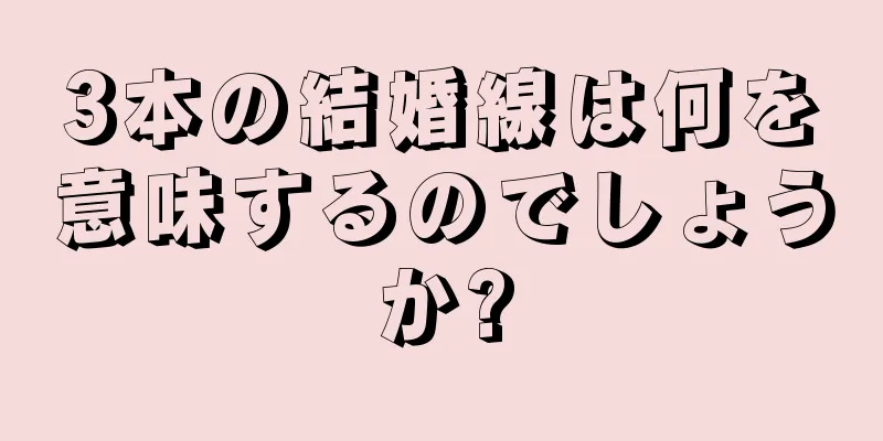 3本の結婚線は何を意味するのでしょうか?