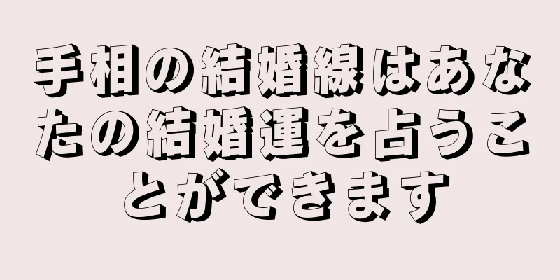 手相の結婚線はあなたの結婚運を占うことができます