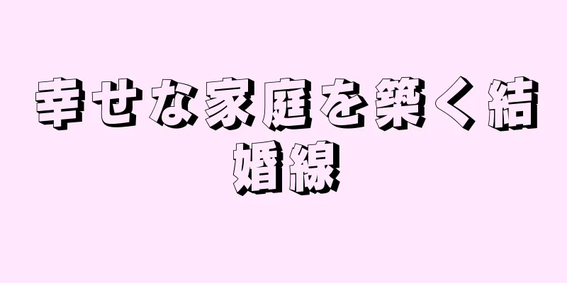 幸せな家庭を築く結婚線