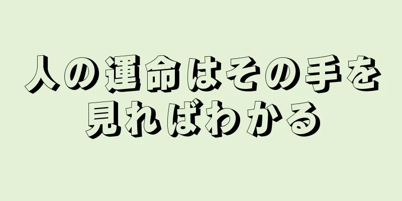 人の運命はその手を見ればわかる