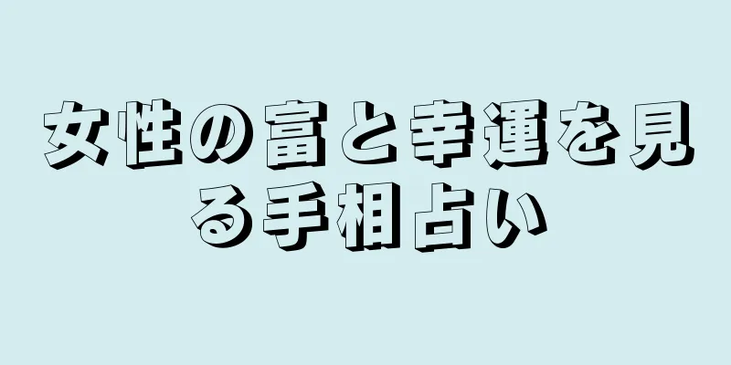 女性の富と幸運を見る手相占い