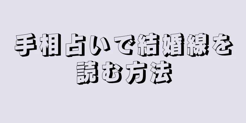 手相占いで結婚線を読む方法