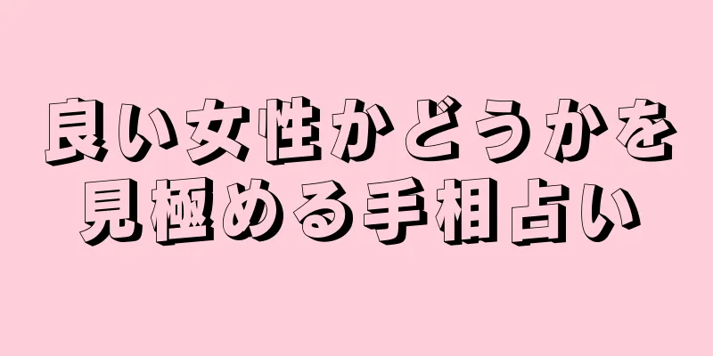 良い女性かどうかを見極める手相占い