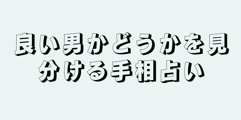 良い男かどうかを見分ける手相占い