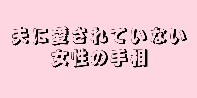 夫に愛されていない女性の手相