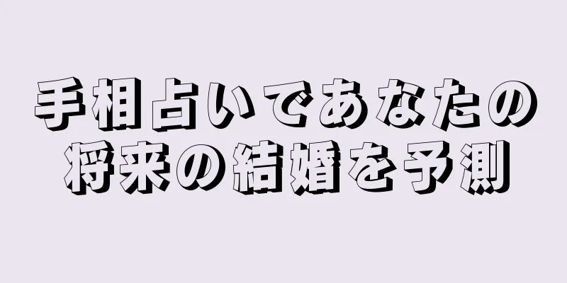 手相占いであなたの将来の結婚を予測