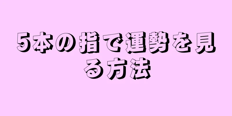 5本の指で運勢を見る方法