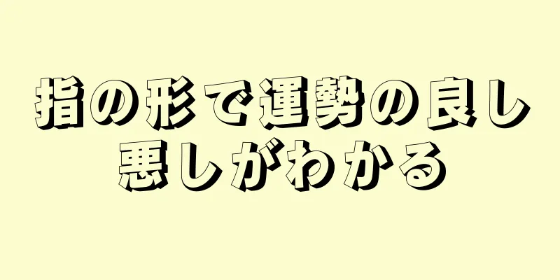 指の形で運勢の良し悪しがわかる