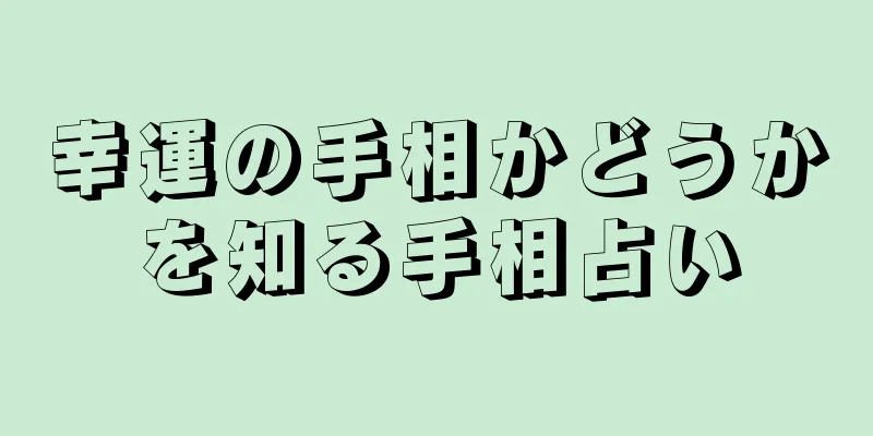 幸運の手相かどうかを知る手相占い