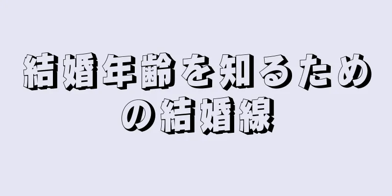 結婚年齢を知るための結婚線