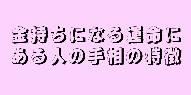 金持ちになる運命にある人の手相の特徴