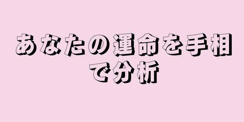 あなたの運命を手相で分析