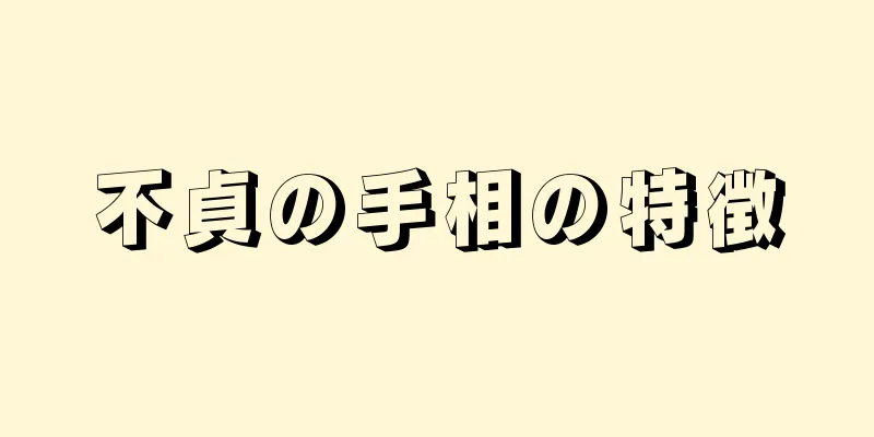 不貞の手相の特徴