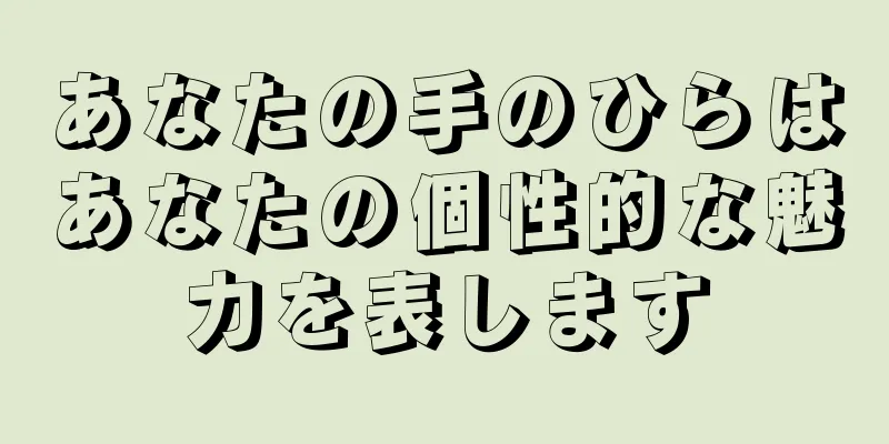 あなたの手のひらはあなたの個性的な魅力を表します