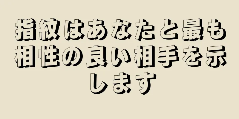 指紋はあなたと最も相性の良い相手を示します