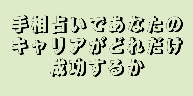 手相占いであなたのキャリアがどれだけ成功するか