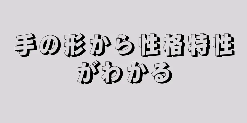 手の形から性格特性がわかる