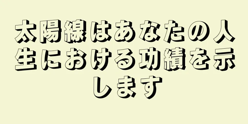 太陽線はあなたの人生における功績を示します