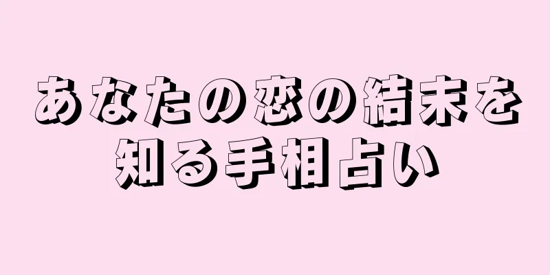 あなたの恋の結末を知る手相占い